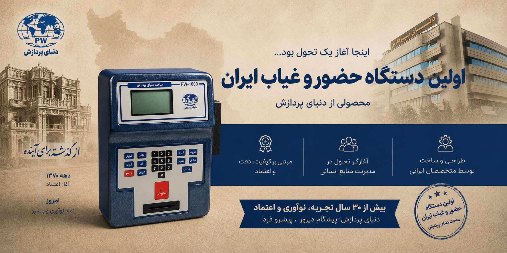 اولین دستگاه حضور و غیاب ایرانی